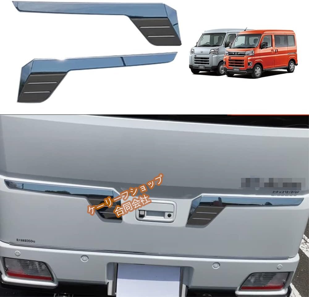 ダイハツ 新型アトレー S700系 Atrai 6代目 HIJET 11代目 令和3年12月-現行 ゴ バックドアガーニッシュ バックドアリアゲートカバー左右拍卖