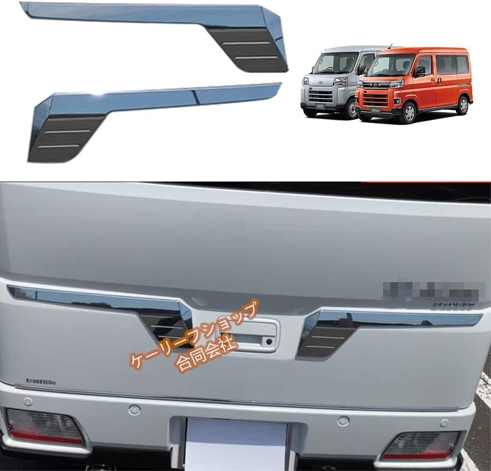 ダイハツ 新型アトレー S700系 Atrai 6代目 HIJET 11代目 令和3年12月-現行 ゴ バックドアガーニッシュ メッキパーツ 左右 外装拍卖