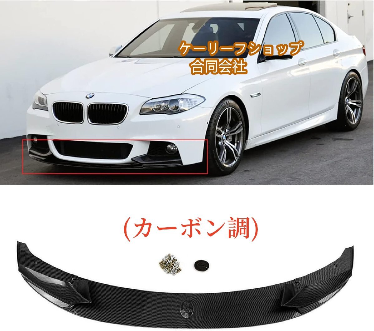 B-MW 5シリーズ F10 M スポーツ 2011~2016年 車種専用 改装 バンパー フロントリップ リップスポイラー ABS製 カーボンフロントスポイラー拍卖