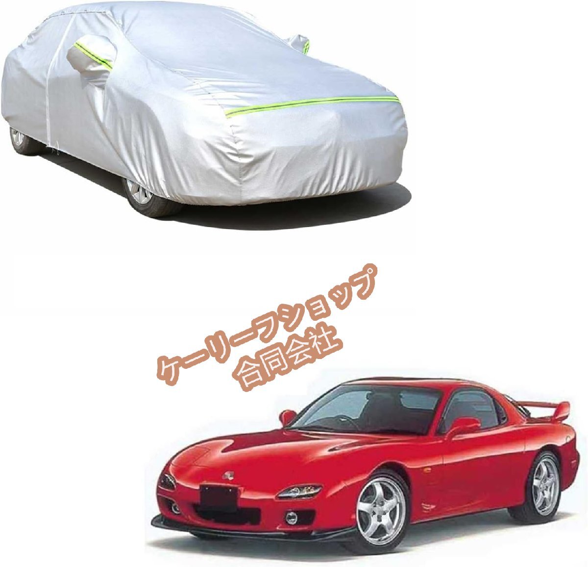 車カバーボディカバー マツダ RX-7 FD3S 1997年10月~現行 専用 全天候型保護カーカバー防水性ボディー車カバー絶縁自動車カバースクラッ拍卖