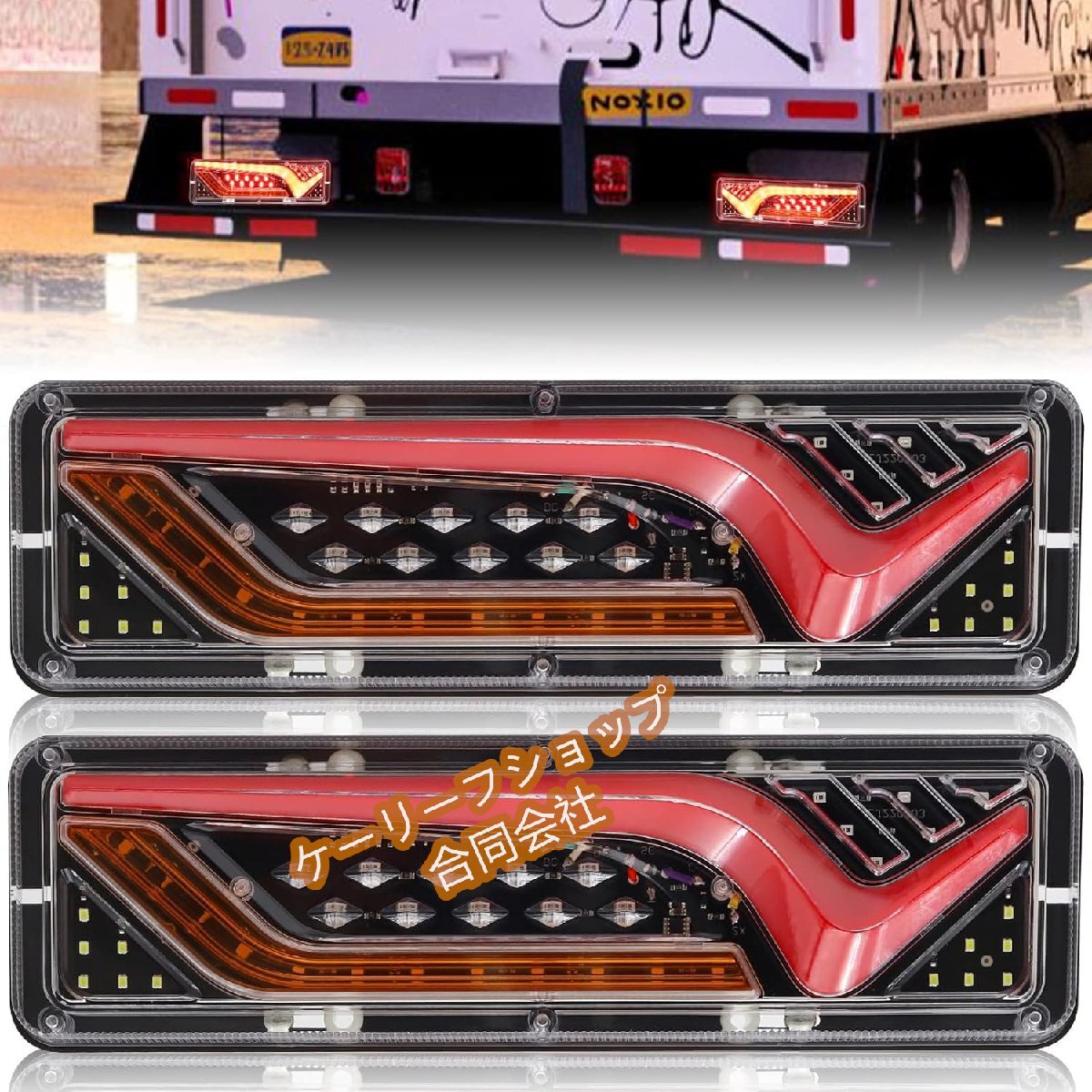 汎用 左右2個セット V型 LED トラック テールランプ 24V シーケンシャル 流れる ウィンカー LED トラック テールランプ拍卖