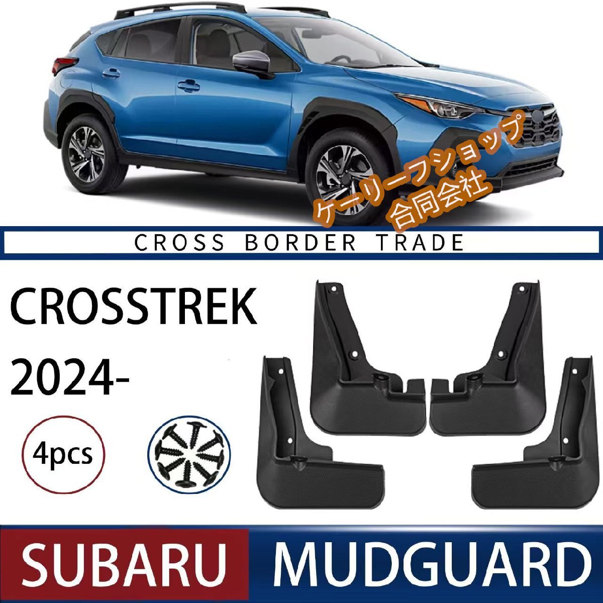 マッドフラップ スバル クロストレック Crosstrek 2024 PP素材 4個セット マッドフラップ 全天候型 泥除け 泥水スプラッシュ防止 防キズ拍卖