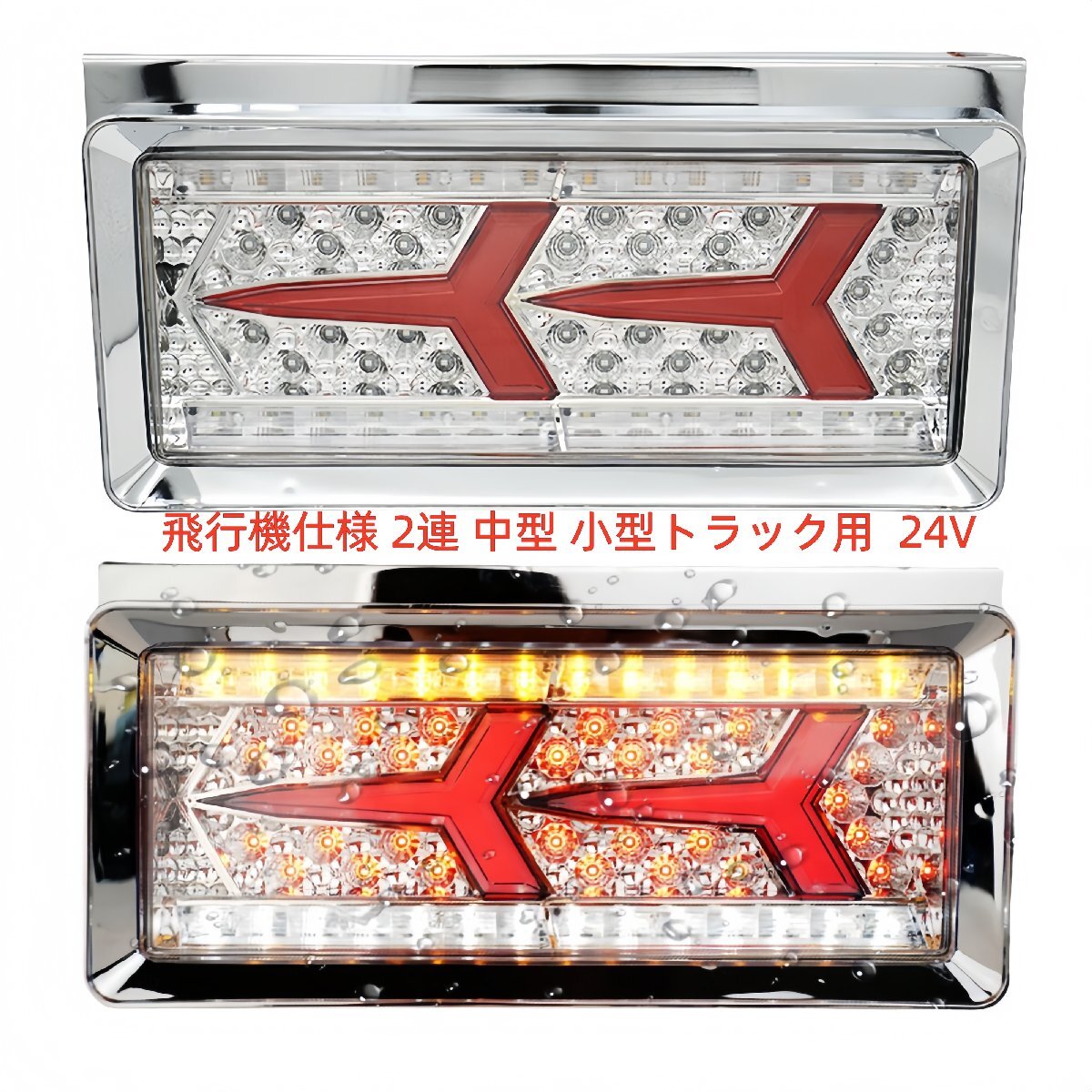 トラックテールランプ LED リアコンビネーションランプ 24V トラックテールライト飛行機仕様 2連 中型 小型トラック用(3色から選択可能)拍卖