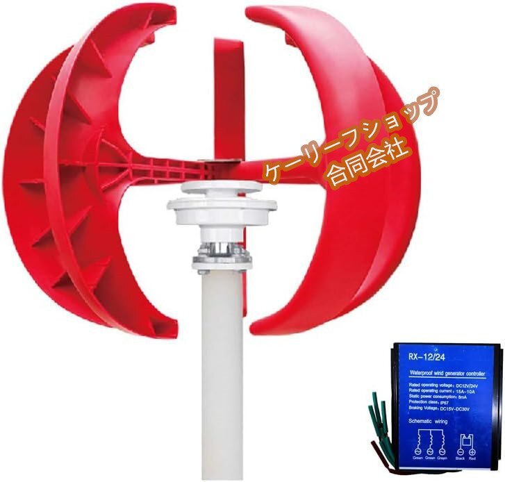 【ケーリーフショップ】 コントローラー付き 垂直風力発電機 風力タービン 5葉 三相交流永久磁石発電機 レッド 200W 12V拍卖