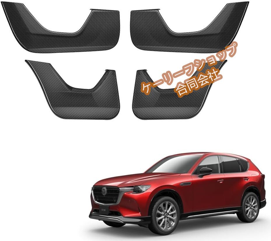 マツダ CX-60 ドアキックガード ドアプロテクター ドアトリムガード ABS制 車種専用設計 傷防止 MAZDA CX-60 アクセサリー カスタム パーツ拍卖
