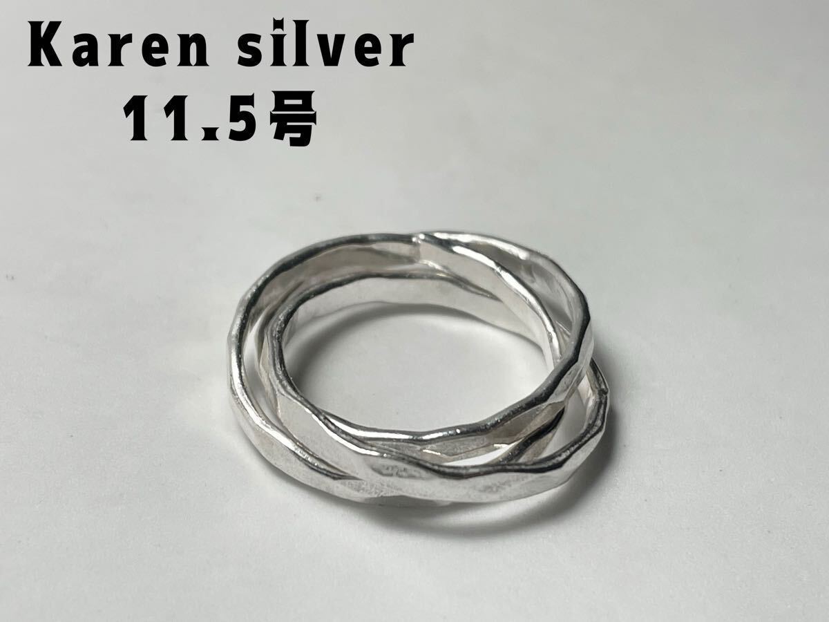 R73ね1Fぺd シルバー純銀三連リングKarensilverトリニティカレン族叩き打ち11.5号拍卖