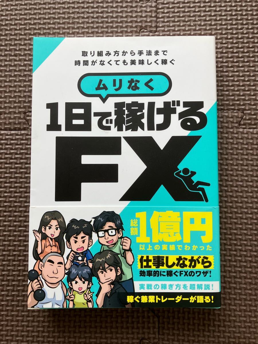 中古品 美品 一日でムリなく稼げるFX 仕事しながら効率的に稼ぐFXのワザ スタンダーズ株式会社拍卖