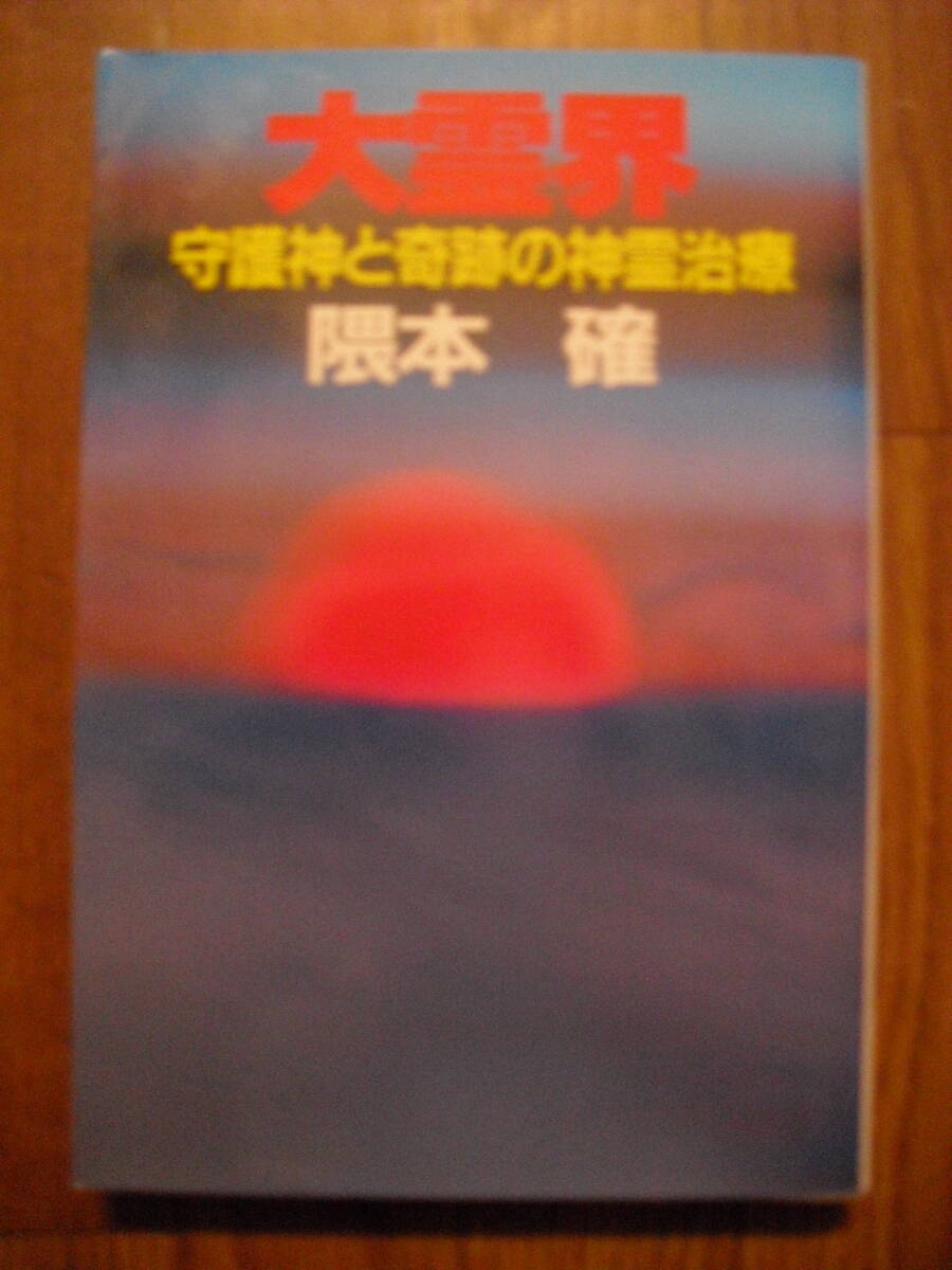 大霊界 守護神と奇跡の神霊治療 隈本確 弘文出版 1999年62刷拍卖