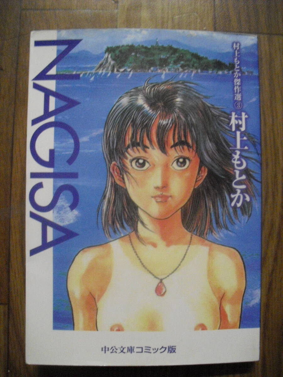 村上もとか傑作選3 NAGISA なぎさ 中公文庫コミック版 1999年初版拍卖