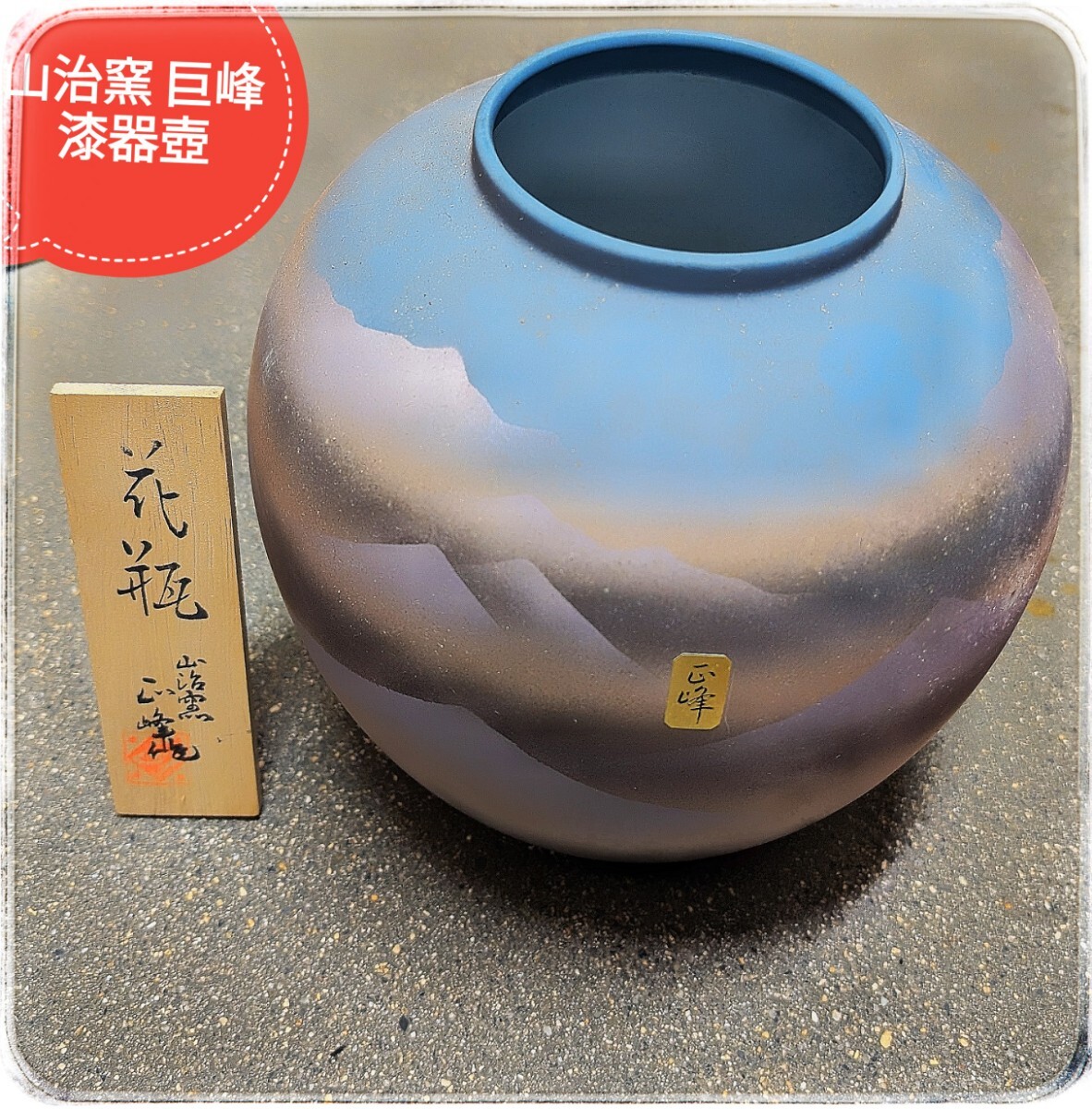 【レトロ 一点物】 お値段交渉お気軽に  山治窯 巨峰 漆器壺 漆器花瓶 陶器拍卖
