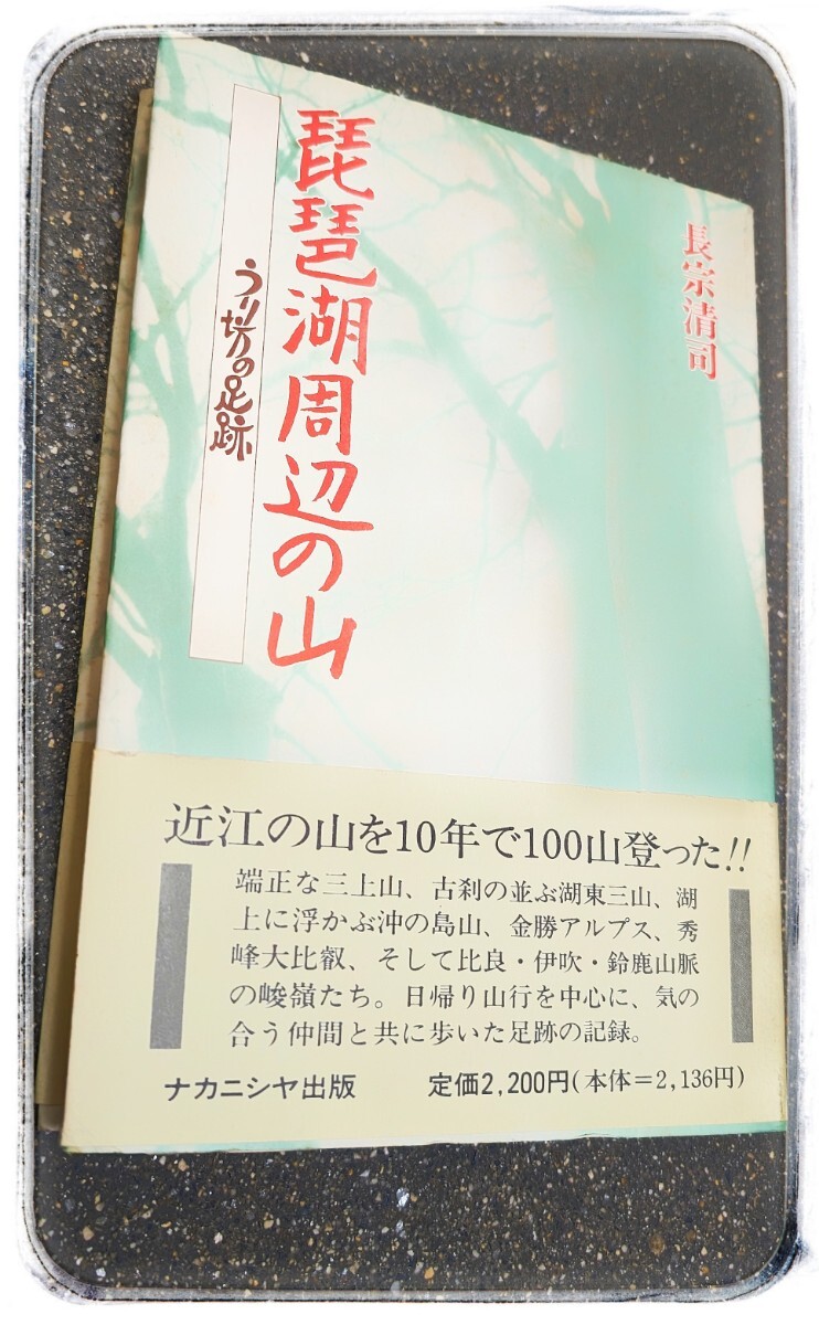 【美品 絶版】 琵琶湖周辺の山 うり坊の足跡 長宗清司 (ナカニシヤ出版)拍卖