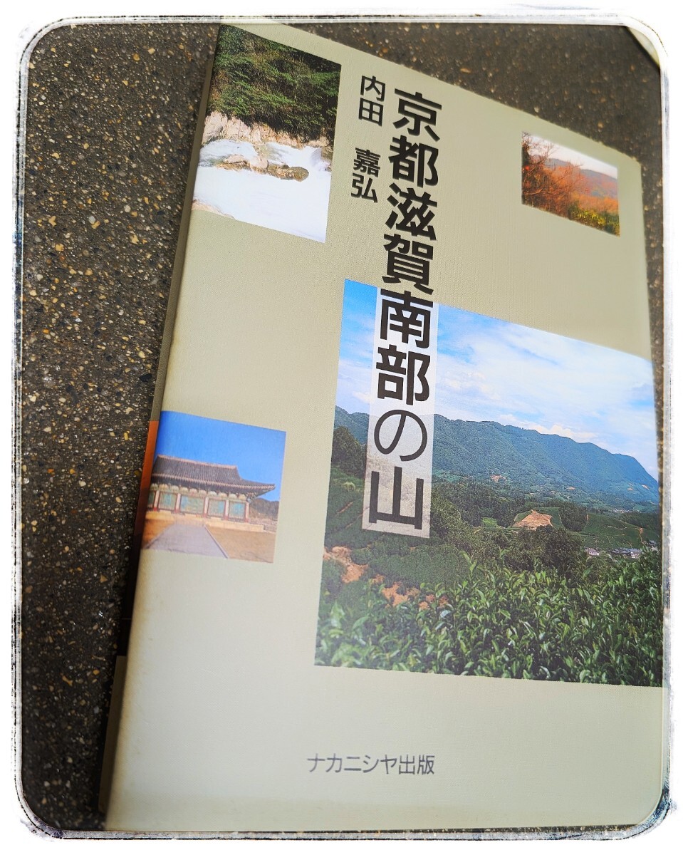 【美品 絶版】京都滋賀南部の山 内田嘉弘 ナカニシヤ出版拍卖
