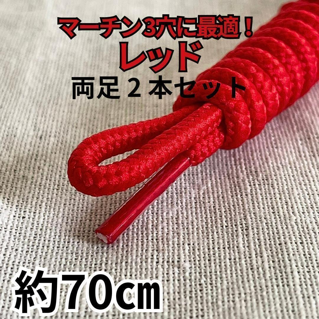 マーチン3ホール1461靴紐2本 レッド丸 70㎝ メンズ/レディース パンク ゴスロリ 古着 赤色拍卖