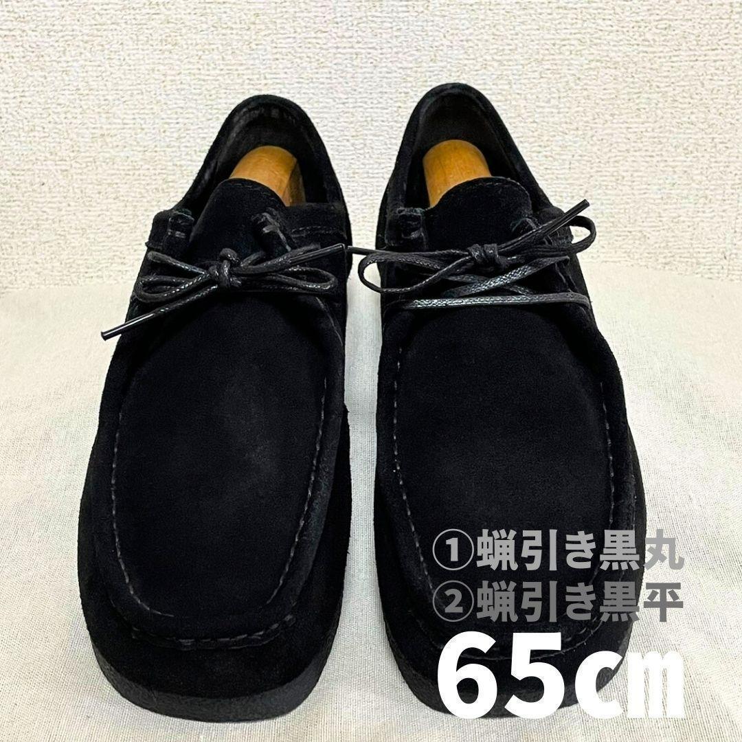 2穴靴ひも デザート/チャッカ/チロリアン 70cm 黒平0.28㎝×黒丸0.28㎝ ブラック拍卖