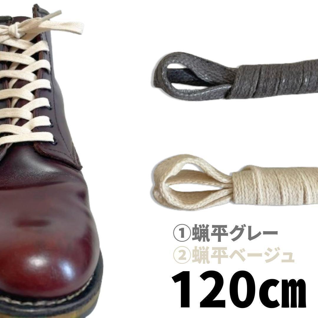 ドレス靴紐 蝋引き平120㎝ 2種4本 グレー&ベージュ7㎜ ベックマン1000マイル メンズ レディース ブーツ 古着拍卖