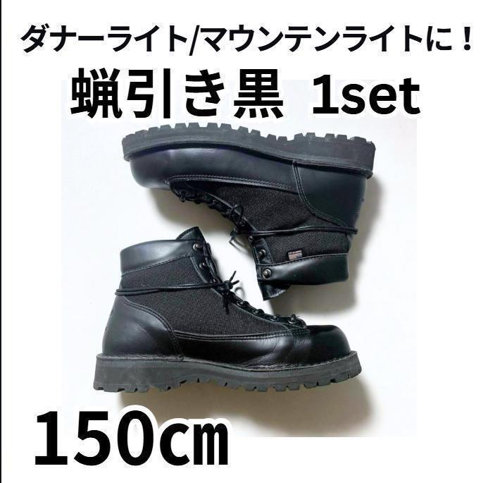 8~9穴用くつひも 2本 150㎝ 蝋引き黒 軍靴 登山靴 ハイカー ワークブーツ ヴィンテージ 古着 メンズ レディース 拍卖