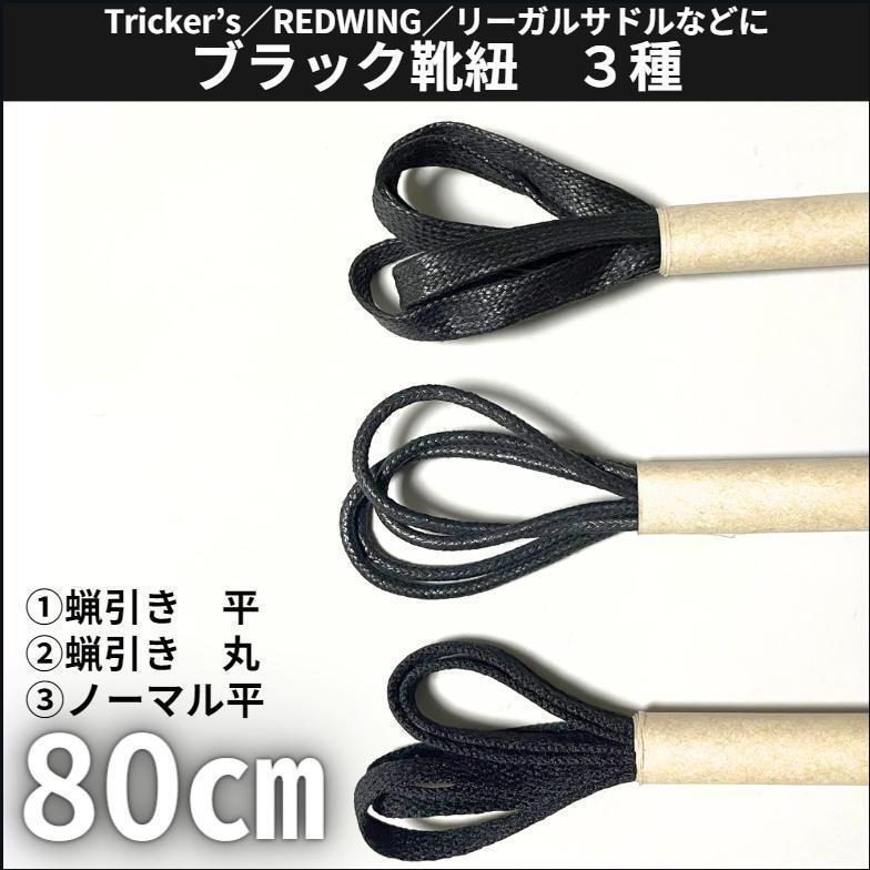 靴紐80cm ブラック 3種6本セット ポストマン 短靴 サービスシューズ 革靴 古着 アメカジ メンズ レディース 黒色拍卖
