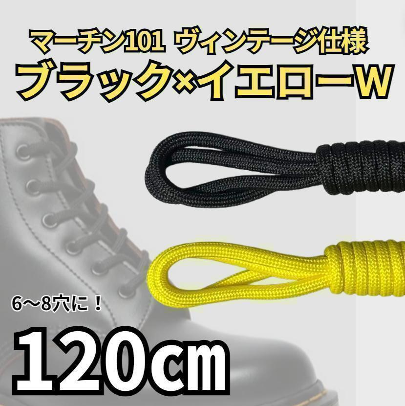 マーチン6H靴紐 ブラック×イエロー 2色4本120㎝ メンズ/レディース パンク ゴスロリ 黒色 黄色拍卖