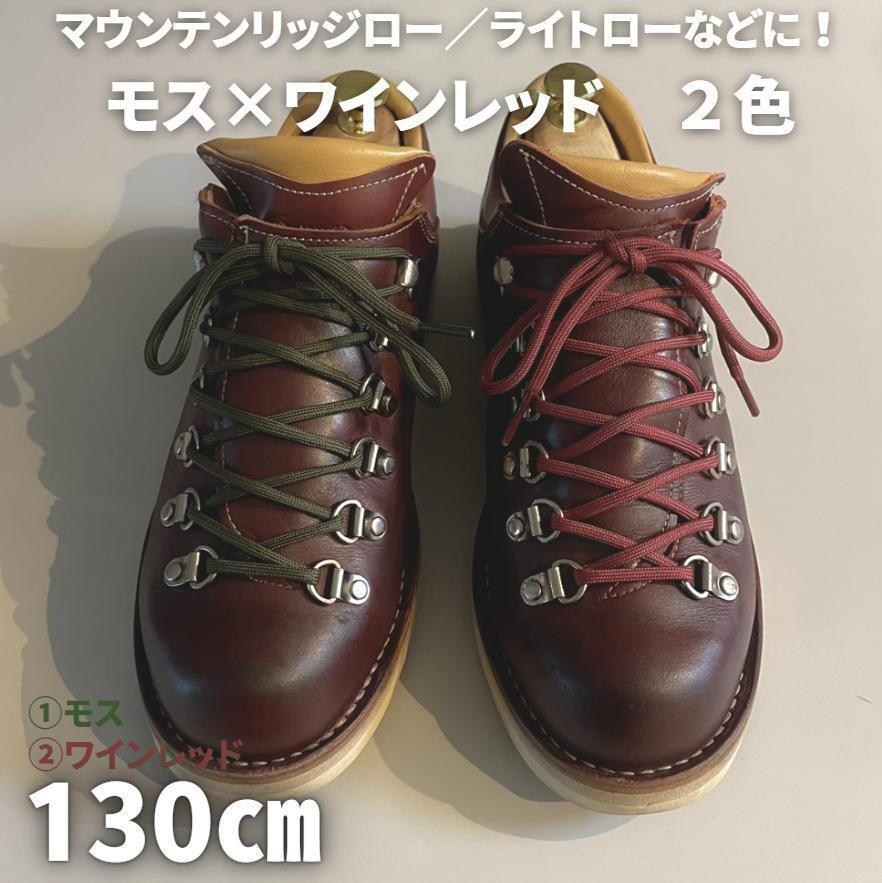 ブーツ靴紐 130㎝ 2色4本セット モス&ワインレッド ヴィンテージ マウンテン ブーツ メンズ レディース拍卖