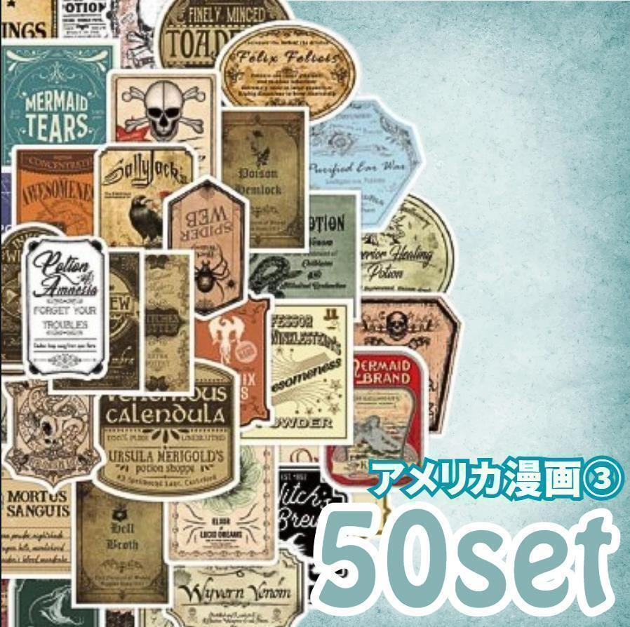 USA漫画③50枚ステッカー シール 魔女修行 ポーション 薬草 ポリジュース 竜の血 ユニコーン角 ヴィンテージ アメリカン カスタマイズ拍卖