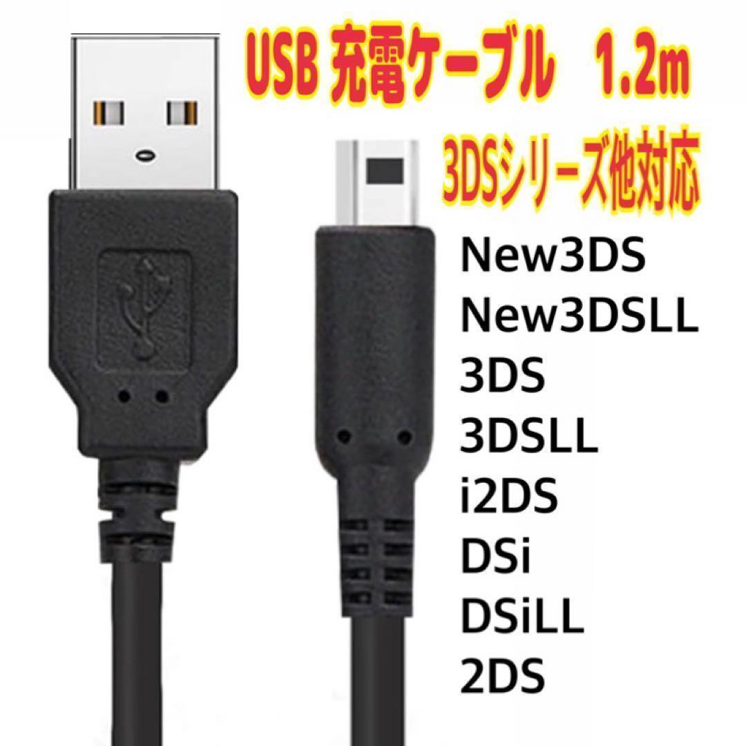 3DS 2DS DSi シリーズ 充電ケーブル 任天堂 黒 USB 1.2m拍卖