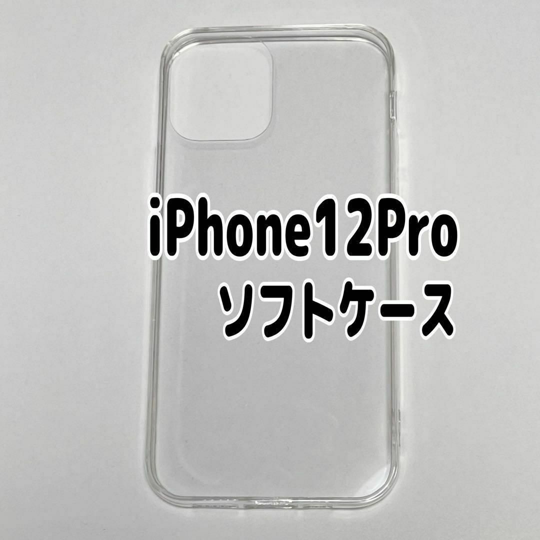 iPhone12Pro用 クリア ソフトケース TPU素材 シンプル カバー拍卖