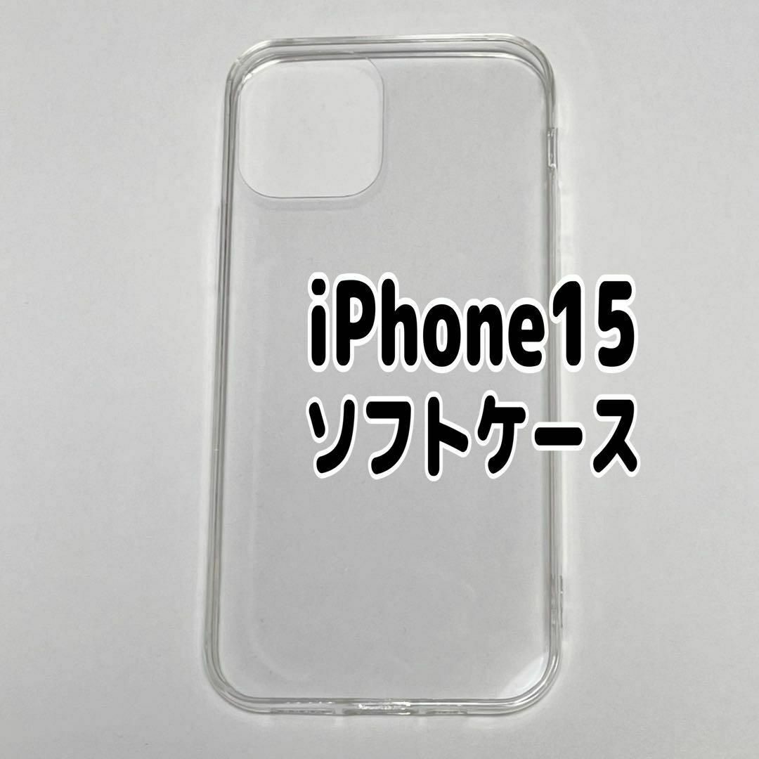 iPhone15用 クリア ソフトケース TPU素材 シンプル カバー ⑦拍卖
