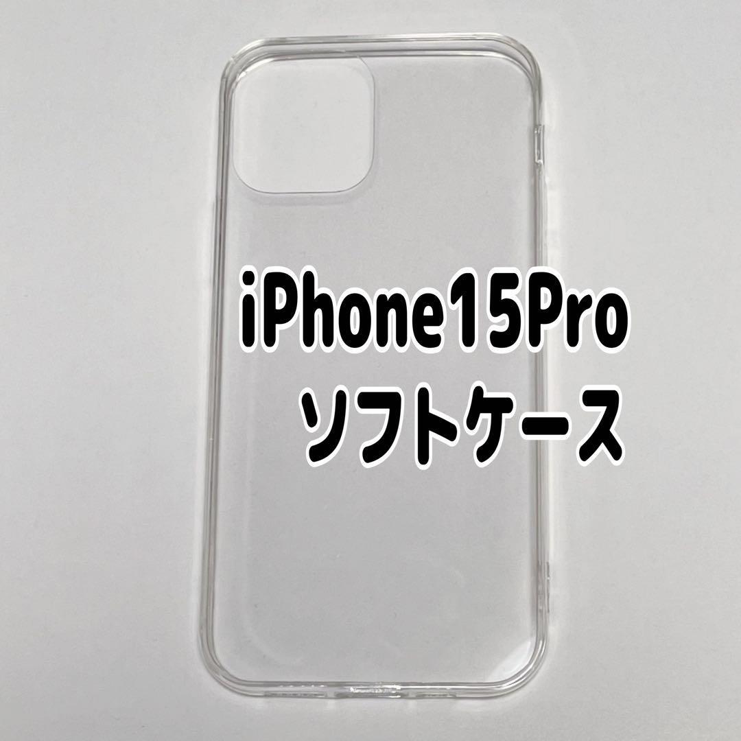 iPhone15Pro用 クリア ソフトケース TPU素材 シンプル カバー拍卖