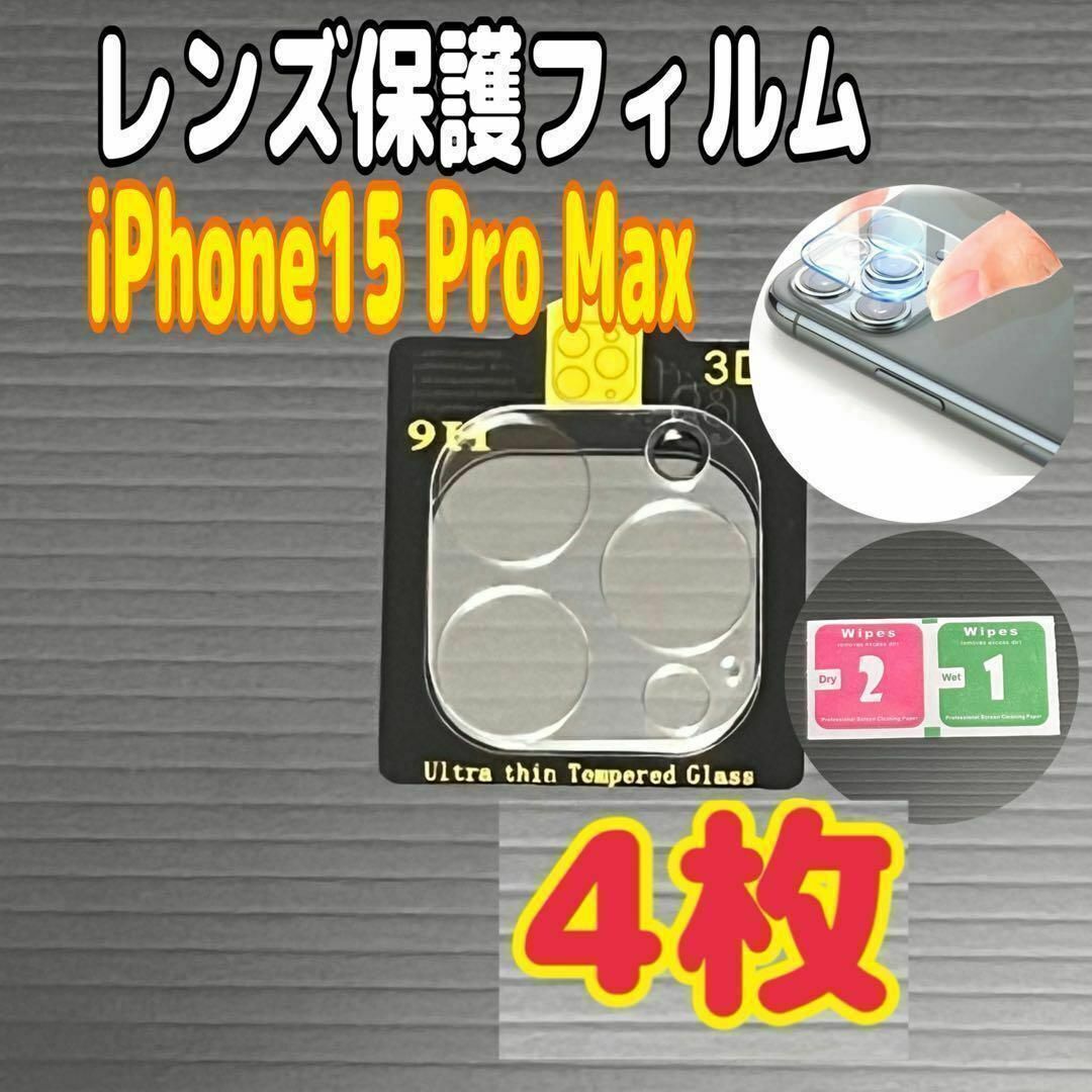 4枚 iPhone 15 Pro Max カメラレンズ 保護フィルム カバー拍卖