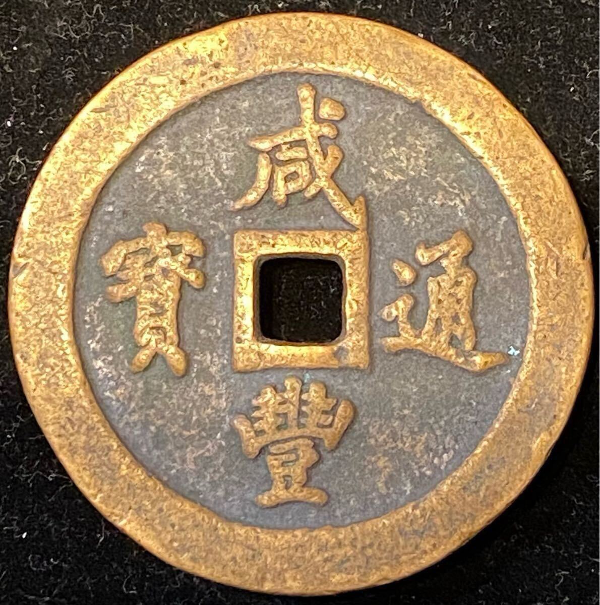 中国 清朝 咸豊通寳 宝福局 当一百 紅銅質 伝世品 銅貨 古銭 穴銭 貨幣 骨董品拍卖