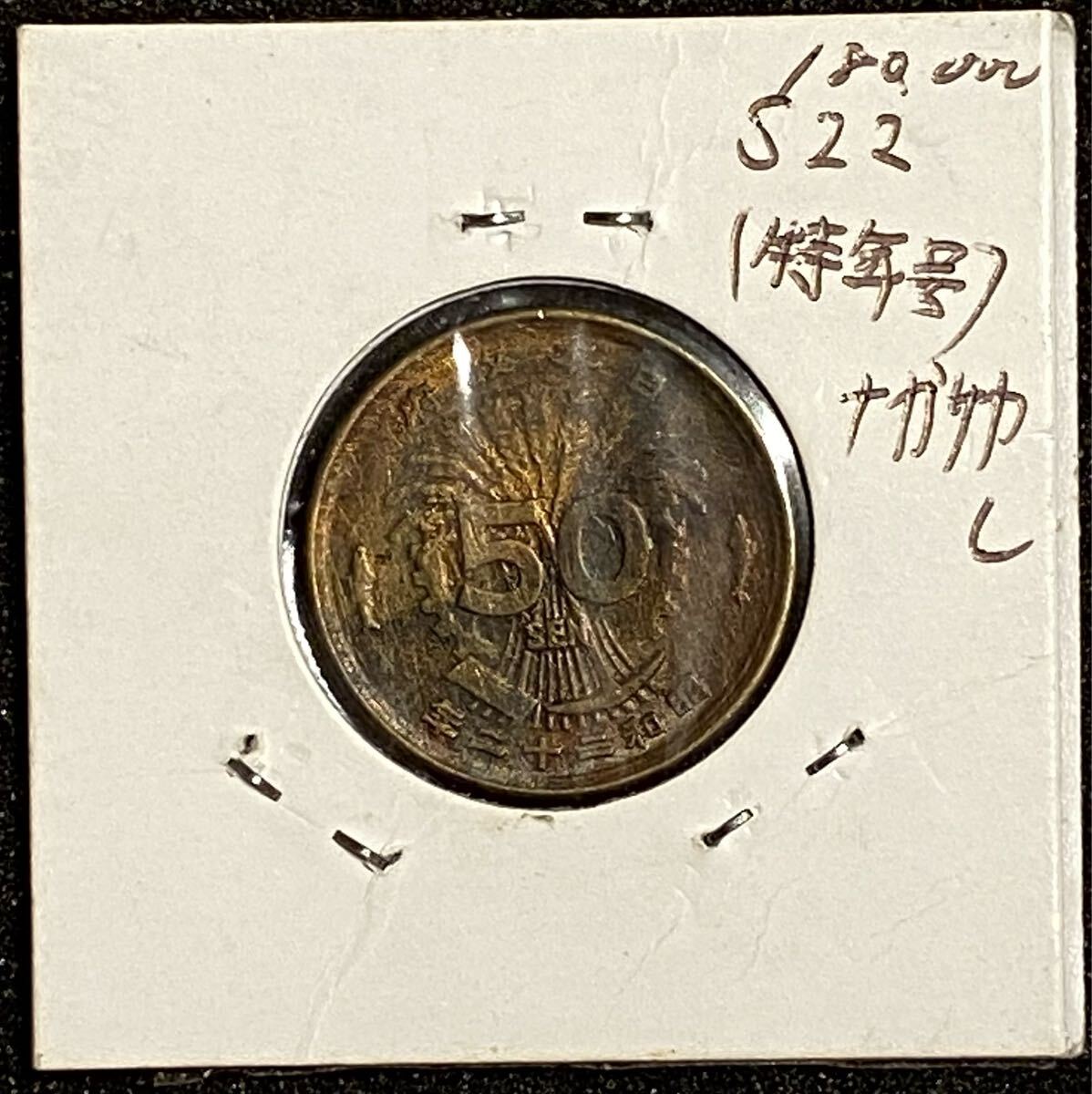 日本銅貨 大型50銭黄銅貨 特年 昭和22年 古銭 銅貨 コイン 硬貨拍卖