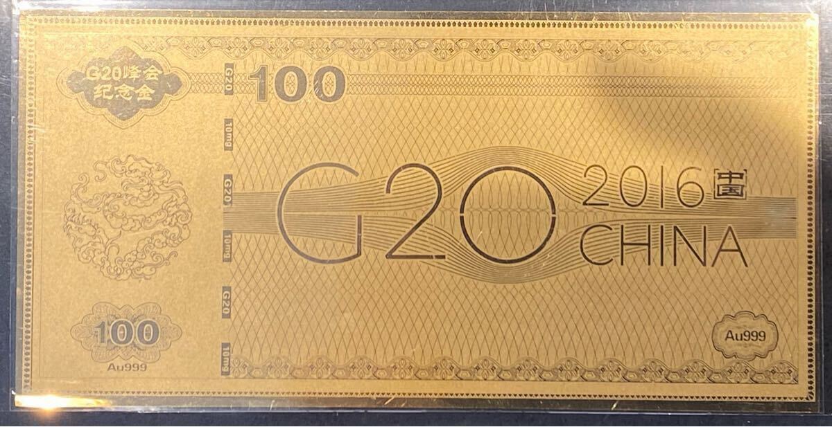 中国 2016 G20峰会 記念純金紙幣 Au999 中国紙幣 記念紙幣 紙幣拍卖