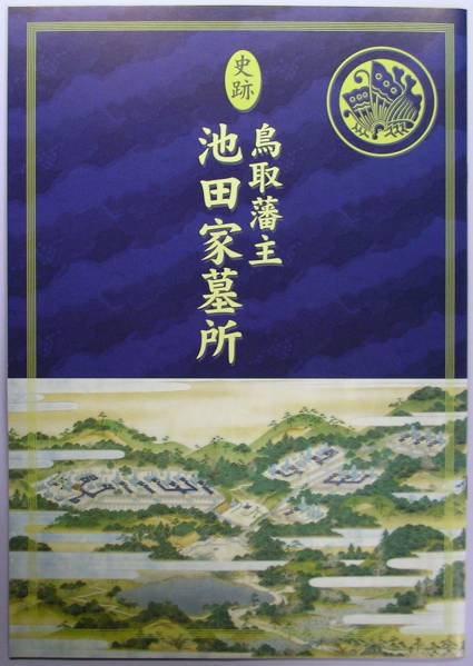◆小冊子・パンフレット【史跡 鳥取藩主池田家墓所】◆拍卖