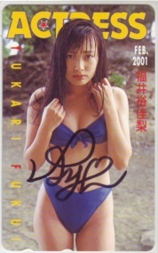 【テレカ】 福井裕佳梨 ACTRESS 2001年2月 直筆サイン入り テレホンカード ID-5H-U0002 未使用・Aランク拍卖