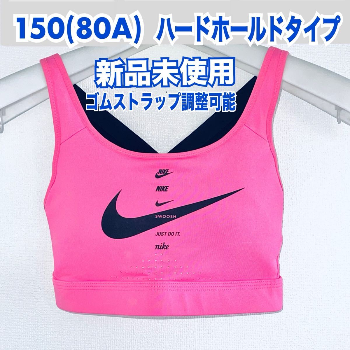 新品 NIKE スポーツブラ ピンク S ジュニア 肩ゴム調整 強ホールド 送料無料拍卖