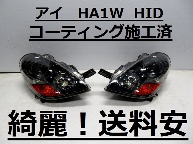 綺麗!送料安 アイ HA1W コーティング済 HIDライト左右SET P4906 打刻印(D) ♪♪A拍卖