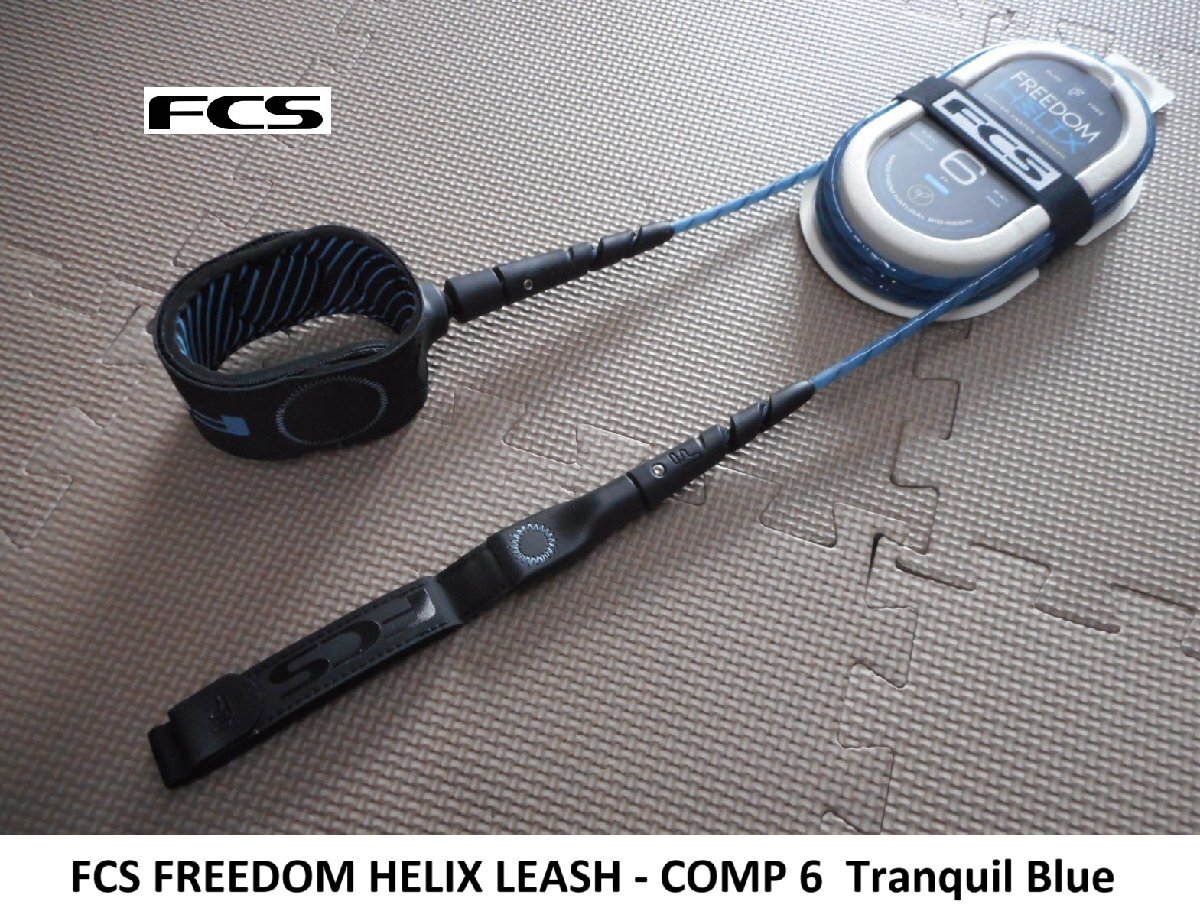送料無料(一部除く)▲FCS Freedom Helix leash 6' - Comp Tranquil Blue(新品)リーシュコード拍卖