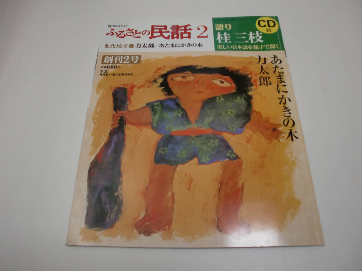 ★語り伝えたい★「ふるさとの民話」<2>(語り:桂三枝)<CD付>拍卖