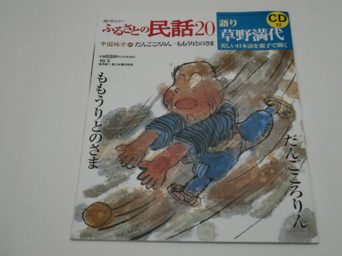 ★語り伝えたい★「ふるさとの民話」<20>(語り:草野満代)<CD付>拍卖