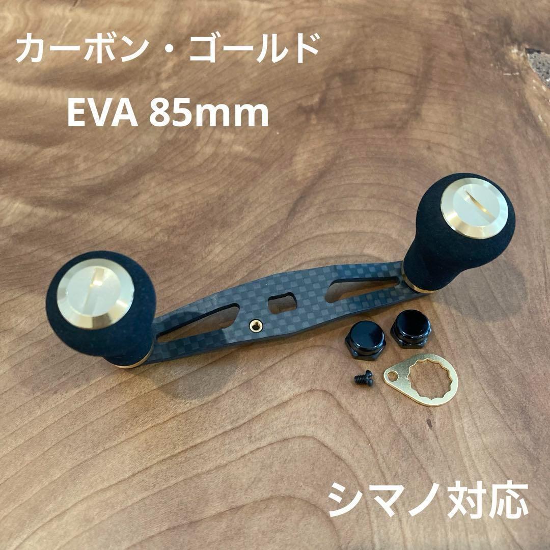 ベイトリール カーボンハンドル EVA素材 軸間85mm shimano対応 ゴールド 右巻き左巻き兼用拍卖
