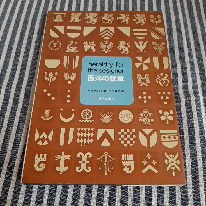 C6☆西洋の紋章☆W. メッツィヒ☆中村敬治 訳☆美術出版社☆拍卖
