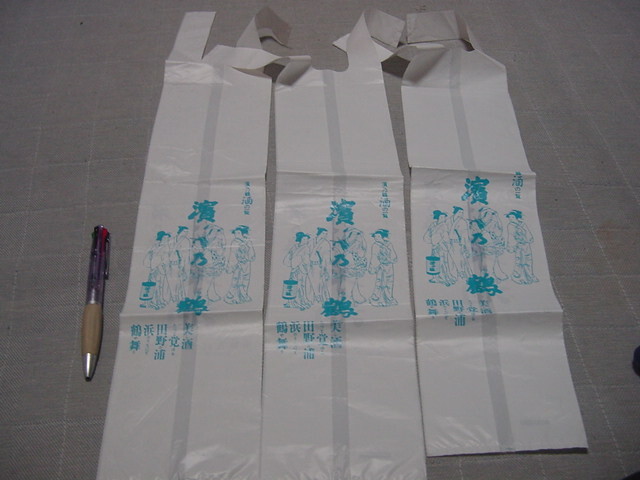 1升瓶入れビニール袋「濱乃鶴」高知県/濱川商店/高知の銘酒/酒ラベル/浜の鶴/清酒/日本酒拍卖