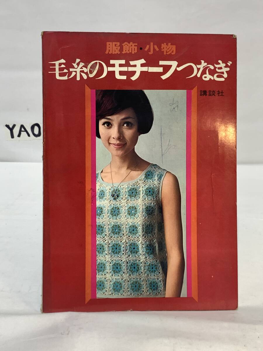服飾・小物 毛糸のモチーフつなぎ 講談社   ★YAO拍卖