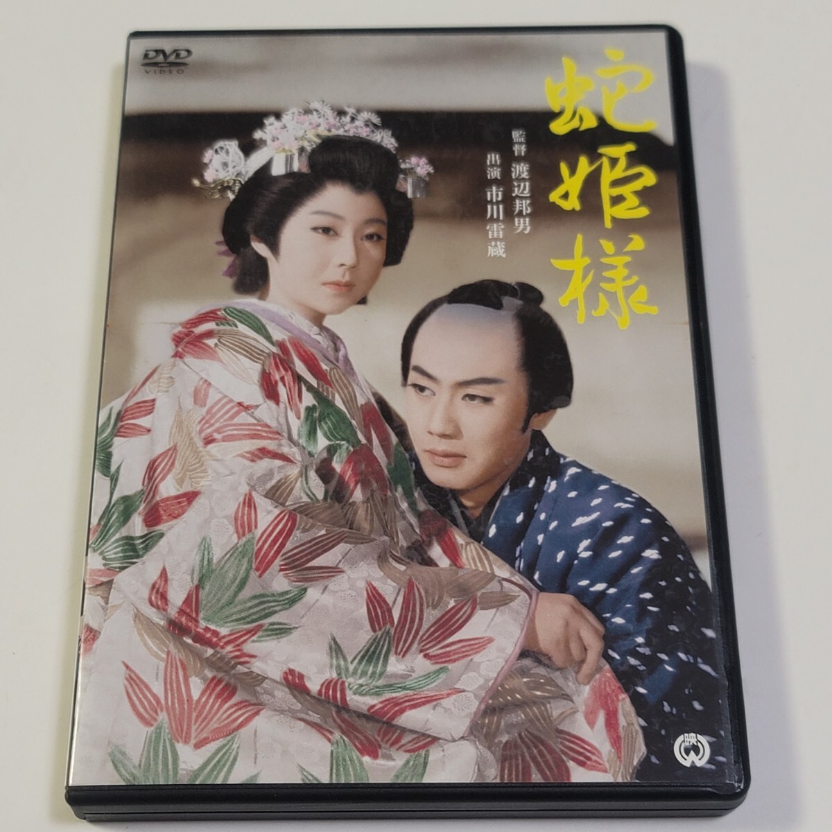 ★美盤★DVD「蛇姫様」監督:渡辺邦男 / 出演:市川雷蔵、瑳峨三智子、中村玉緒 1959年度作品 セル版 / 時代劇拍卖