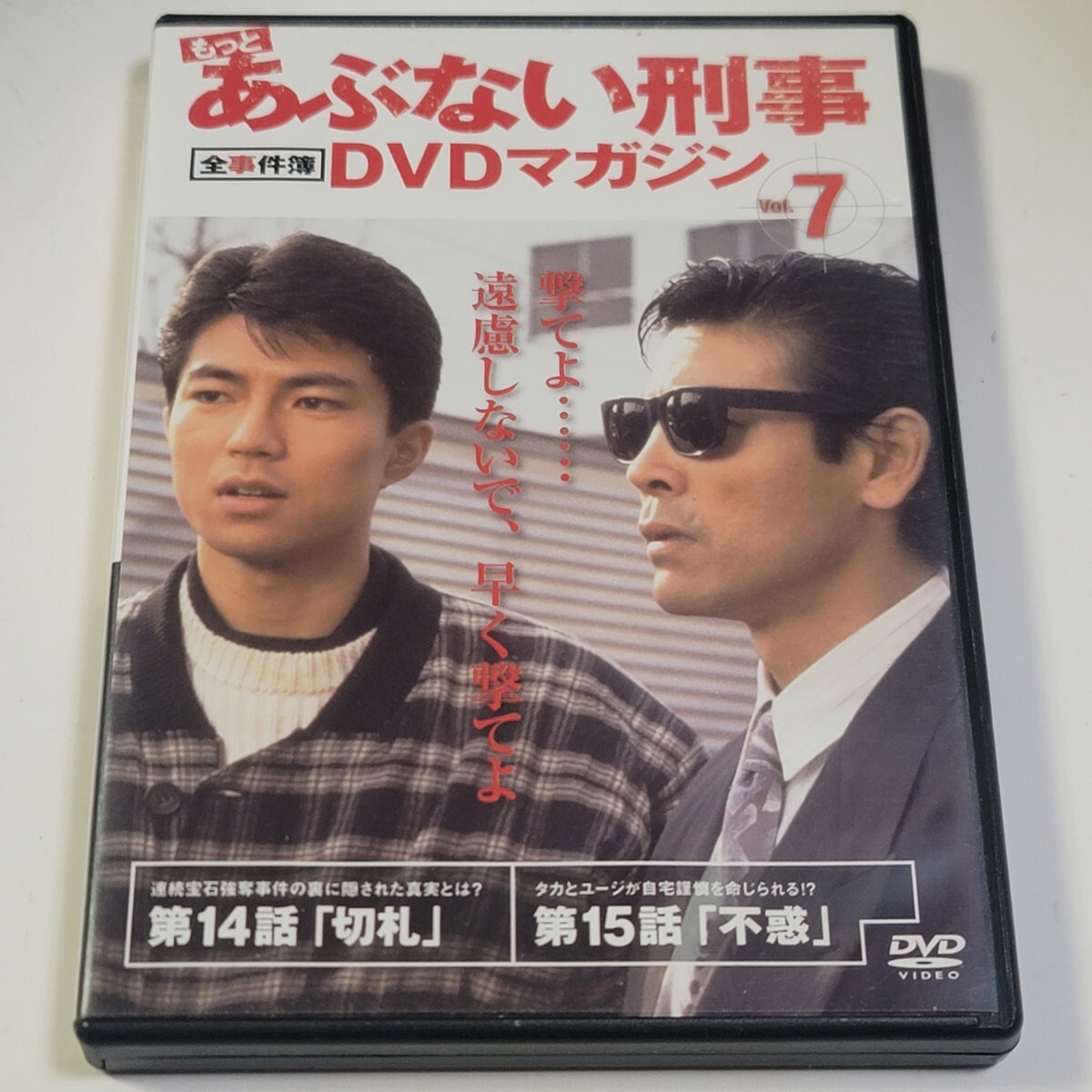 《即決》もっとあぶない刑事 全事件簿DVDマガジン Vol.7 / 柴田恭兵、舘ひろし、仲村トオル拍卖