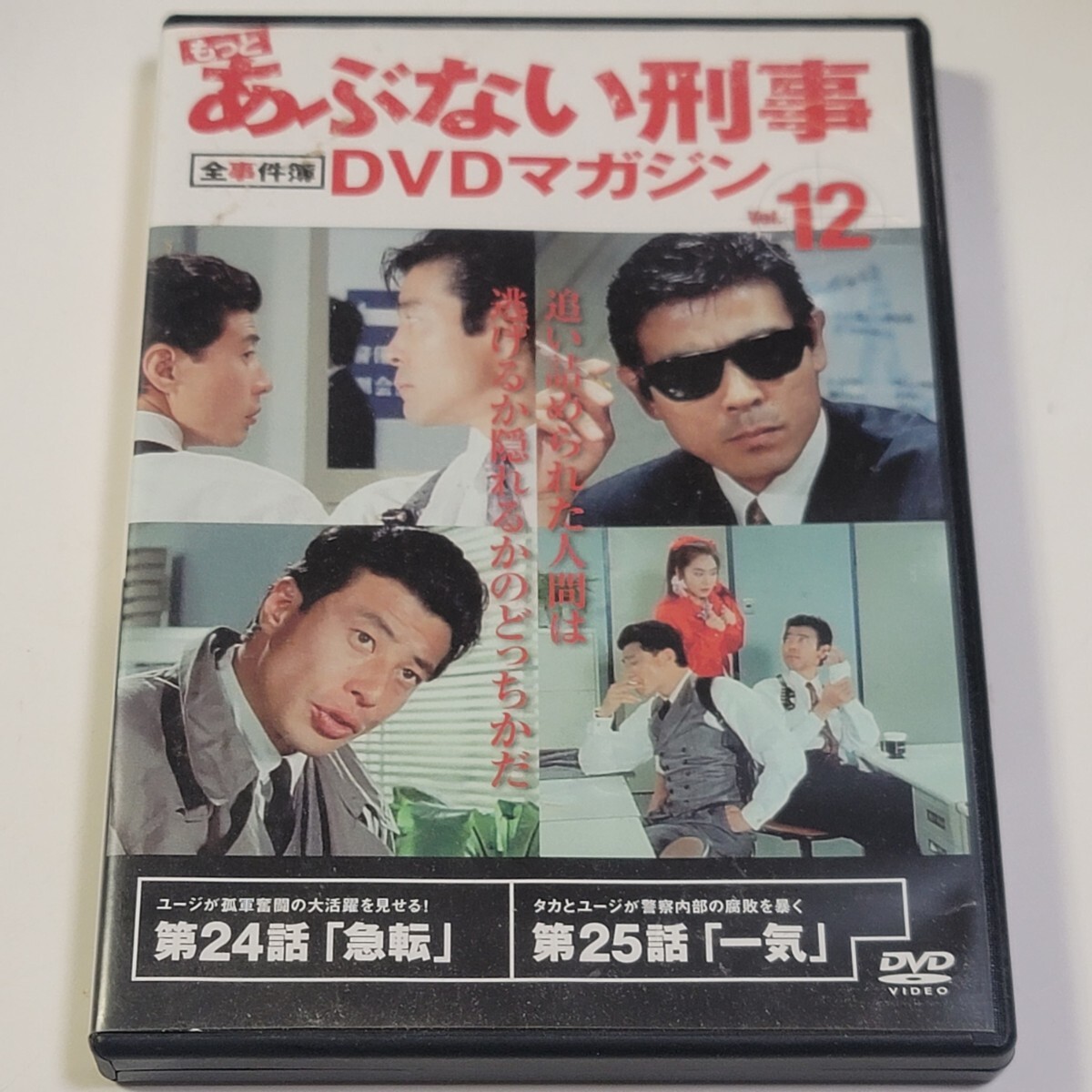 《即決/送料無料》もっとあぶない刑事 全事件簿DVDマガジン Vol.12 / 柴田恭兵、舘ひろし、仲村トオル拍卖