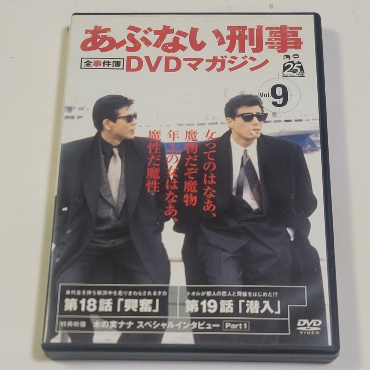 《即決/送料無料》DVD あぶない刑事DVDマガジン 全事件簿 Vol.9 ※DVDのみ拍卖