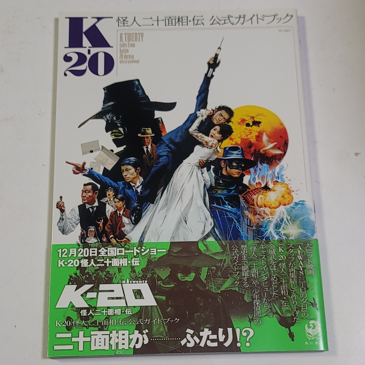 《即決/送料無料》作品ガイド「 K-20 怪人二十面相・伝 公式ガイドブック」出演:金城武、松たか子、仲村トオル拍卖