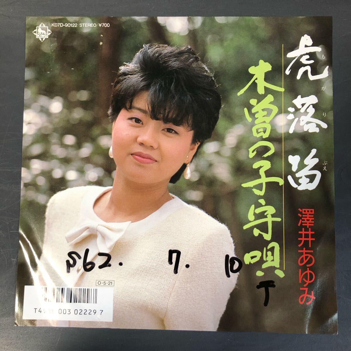 澤井あゆみ/虎落笛 7インチ 和物 GROOVE歌謡 ディープ歌謡 マイナー 委託制作盤 ご当地 長野拍卖