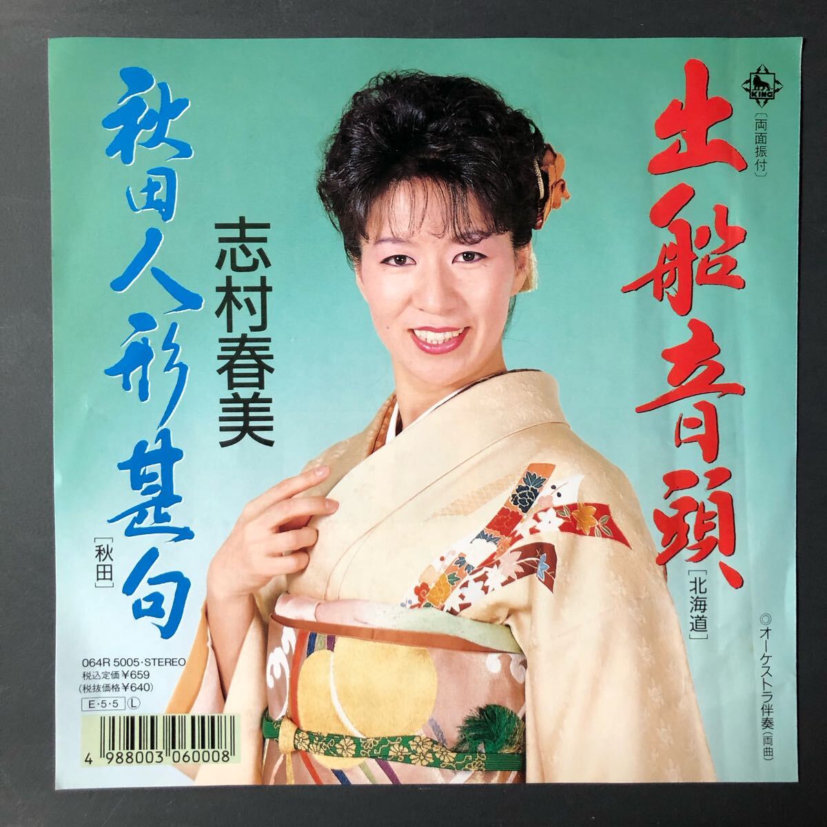 志村春美 出船音頭 7インチ 和物 GROOVE音頭 ディープ歌謡 マイナー 委託制作盤 ご当地 北海道拍卖